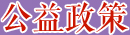 公益政策