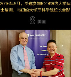 2016年6月，受邀参加ICOI纽约大学院士培训，与纽约大学牙科学院校长合影