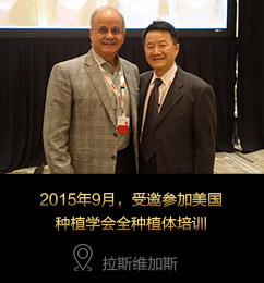 2015年9月，受邀参加美国种植学会全种植体培训