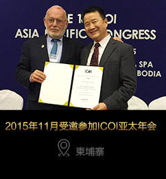 2015年11月受邀参加ICOI亚太年会