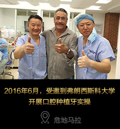 2016年6月，受邀到弗朗西斯科大学开展口腔种植牙实操