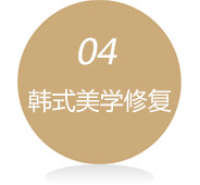 韩式美学修复
