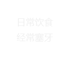 日常饮食经常塞牙