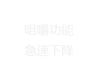 咀嚼功能急速下降