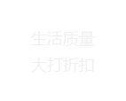 生活质量大打折扣