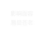 影响面容易显苍老